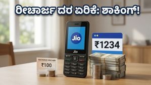 ಜಿಯೋ ಫೀಚರ್ ಫೋನ್ ಬಳಕೆದಾರರಿಗೆ ಶಾಕ್: ರೀಚಾರ್ಜ್ ದರ ಏರಿಕೆ, ಇನ್ಮುಂದೆ ಎಷ್ಟು ಪಾವತಿಸಬೇಕು? ಜಿಯೋ ಫೀಚರ್ ಫೋನ್ ಬಳಕೆದಾರರಿಗೆ ಶಾಕ್: ರೀಚಾರ್ಜ್ ದರ ಏರಿಕೆ, ಇನ್ಮುಂದೆ ಎಷ್ಟು ಪಾವತಿಸಬೇಕು?