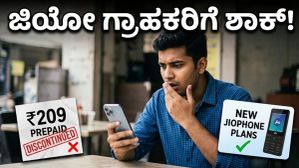 ಜಿಯೋ ₹209 ಪ್ಲಾನ್ ಮಾಯ: ರೀಚಾರ್ಜ್ ಬೆಲೆ ಏರಿಕೆಯಿಂದ ಗ್ರಾಹಕರಿಗೆ ಶಾಕ್, ಈಗ ಪರ್ಯಾಯವೇನು? ಜಿಯೋ ₹209 ಪ್ಲಾನ್ ಮಾಯ: ರೀಚಾರ್ಜ್ ಬೆಲೆ ಏರಿಕೆಯಿಂದ ಗ್ರಾಹಕರಿಗೆ ಶಾಕ್, ಈಗ ಪರ್ಯಾಯವೇನು?