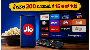 ಕೇವಲ 200 ರೂಪಾಯಿಗೆ 15 ಆಪ್ಗಳ ಮ್ಯಾಜಿಕ್: ಜಿಯೋದ ಈ ಹೊಸ ಆಫರ್ ಸಿನಿಮಾ ಪ್ರಿಯರಿಗೆ ಬಂಪರ್! ಕೇವಲ 200 ರೂಪಾಯಿಗೆ 15 ಆಪ್ಗಳ ಮ್ಯಾಜಿಕ್: ಜಿಯೋದ ಈ ಹೊಸ ಆಫರ್ ಸಿನಿಮಾ ಪ್ರಿಯರಿಗೆ ಬಂಪರ್!