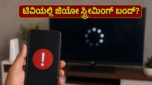 ಜಿಯೋ ಬಳಕೆದಾರರಿಗೆ ಬಿಗ್ ಶಾಕ್: ₹349 ಮತ್ತು ₹899 ಪ್ಲಾನ್ಗಳಲ್ಲಿ ಟಿವಿ ಸ್ಟ್ರೀಮಿಂಗ್ ಬಂದ್ ಆಗಿದ್ದೇಕೆ? ಜಿಯೋ ಬಳಕೆದಾರರಿಗೆ ಬಿಗ್ ಶಾಕ್: ₹349 ಮತ್ತು ₹899 ಪ್ಲಾನ್ಗಳಲ್ಲಿ ಟಿವಿ ಸ್ಟ್ರೀಮಿಂಗ್ ಬಂದ್ ಆಗಿದ್ದೇಕೆ?