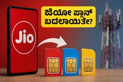 ₹249 ಪ್ಲಾನ್ ಇನ್ಮುಂದೆ ಇಲ್ಲ! ಜಿಯೋ ಗ್ರಾಹಕರು ಈಗ ಯಾವ ಪ್ಲಾನ್ ಆರಿಸಿಕೊಳ್ಳಬೇಕು? ಬೆಸ್ಟ್ ಆಯ್ಕೆಗಳು ಇಲ್ಲಿವೆ ₹249 ಪ್ಲಾನ್ ಇನ್ಮುಂದೆ ಇಲ್ಲ! ಜಿಯೋ ಗ್ರಾಹಕರು ಈಗ ಯಾವ ಪ್ಲಾನ್ ಆರಿಸಿಕೊಳ್ಳಬೇಕು? ಬೆಸ್ಟ್ ಆಯ್ಕೆಗಳು ಇಲ್ಲಿವೆ