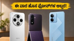 ಬಜೆಟ್ ಫೋನ್ನಿಂದ ಪ್ರೀಮಿಯಂ ಫ್ಲ್ಯಾಗ್ಶಿಪ್ವರೆಗೆ: ಈ ವಾರ ಭಾರತದಲ್ಲಿ ಬಿಡುಗಡೆಯಾಗಲಿರುವ 3 ಬೆಸ್ಟ್ ಸ್ಮಾರ್ಟ್ಫೋನ್ಗಳು ಯಾವುವು? ಬಜೆಟ್ ಫೋನ್ನಿಂದ ಪ್ರೀಮಿಯಂ ಫ್ಲ್ಯಾಗ್ಶಿಪ್ವರೆಗೆ: ಈ ವಾರ ಭಾರತದಲ್ಲಿ ಬಿಡುಗಡೆಯಾಗಲಿರುವ 3 ಬೆಸ್ಟ್ ಸ್ಮಾರ್ಟ್ಫೋನ್ಗಳು ಯಾವುವು?