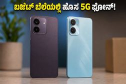 ಬಜೆಟ್ ಬೆಲೆಯಲ್ಲಿ ಹೊಸ 5G ಫೋನ್ಗಳ ಅಬ್ಬರ: ವಿವೋ ಮತ್ತು ರಿಯಲ್ಮಿ ಫ್ಯಾನ್ಸ್ಗೆ ಗುಡ್ ನ್ಯೂಸ್! ಬಜೆಟ್ ಬೆಲೆಯಲ್ಲಿ ಹೊಸ 5G ಫೋನ್ಗಳ ಅಬ್ಬರ: ವಿವೋ ಮತ್ತು ರಿಯಲ್ಮಿ ಫ್ಯಾನ್ಸ್ಗೆ ಗುಡ್ ನ್ಯೂಸ್!
