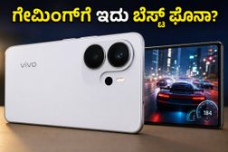 ವಿವೋ X300 FE ಗೇಮಿಂಗ್ ಟೆಸ್ಟ್: 120 FPS ಸಿಗುತ್ತಾ? ಫೋನ್ ಹೀಟ್ ಆಗುತ್ತಾ? ಇಲ್ಲಿದೆ ರಿಯಲ್ ರಿಪೋರ್ಟ್ ವಿವೋ X300 FE ಗೇಮಿಂಗ್ ಟೆಸ್ಟ್: 120 FPS ಸಿಗುತ್ತಾ? ಫೋನ್ ಹೀಟ್ ಆಗುತ್ತಾ? ಇಲ್ಲಿದೆ ರಿಯಲ್ ರಿಪೋರ್ಟ್