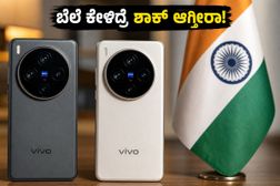ವಿವೋ X300 ಅಲ್ಟ್ರಾ ಮತ್ತು FE ಎಂಟ್ರಿ: ಈ ಫೋನ್ಗಳ ಬೆಲೆ ಮತ್ತು ಫೀಚರ್ಸ್ ನೋಡಿದ್ರೆ ಶಾಕ್ ಆಗ್ತೀರಾ! ವಿವೋ X300 ಅಲ್ಟ್ರಾ ಮತ್ತು FE ಎಂಟ್ರಿ: ಈ ಫೋನ್ಗಳ ಬೆಲೆ ಮತ್ತು ಫೀಚರ್ಸ್ ನೋಡಿದ್ರೆ ಶಾಕ್ ಆಗ್ತೀರಾ!