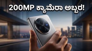 Vivo X300 Ultra: 200MP ಕ್ಯಾಮೆರಾ ಮ್ಯಾಜಿಕ್, ನಾಳೆ ಭಾರತದಲ್ಲಿ ಹೊಸ ಸಂಚಲನ! Vivo X300 Ultra: 200MP ಕ್ಯಾಮೆರಾ ಮ್ಯಾಜಿಕ್, ನಾಳೆ ಭಾರತದಲ್ಲಿ ಹೊಸ ಸಂಚಲನ!