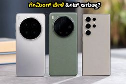 ವಿವೋ X300 ಅಲ್ಟ್ರಾ: ಗೇಮಿಂಗ್ ವೇಳೆ ಫೋನ್ ಹೀಟ್ ಆಗುತ್ತಾ? ಸ್ಯಾಮ್ಸಂಗ್ಗೆ ಇದು ನಿಜವಾದ ಪೈಪೋಟಿಯೇ? ವಿವೋ X300 ಅಲ್ಟ್ರಾ: ಗೇಮಿಂಗ್ ವೇಳೆ ಫೋನ್ ಹೀಟ್ ಆಗುತ್ತಾ? ಸ್ಯಾಮ್ಸಂಗ್ಗೆ ಇದು ನಿಜವಾದ ಪೈಪೋಟಿಯೇ?