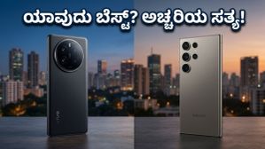 ವಿವೋ X300 ಅಲ್ಟ್ರಾ vs ಸ್ಯಾಮ್ಸಂಗ್ S26 ಅಲ್ಟ್ರಾ: ನಿಮ್ಮ ಕೈಗೆ ಯಾವುದು ಬೆಸ್ಟ್? ಅಚ್ಚರಿಯ ಸತ್ಯ ಇಲ್ಲಿದೆ! ವಿವೋ X300 ಅಲ್ಟ್ರಾ vs ಸ್ಯಾಮ್ಸಂಗ್ S26 ಅಲ್ಟ್ರಾ: ನಿಮ್ಮ ಕೈಗೆ ಯಾವುದು ಬೆಸ್ಟ್? ಅಚ್ಚರಿಯ ಸತ್ಯ ಇಲ್ಲಿದೆ!