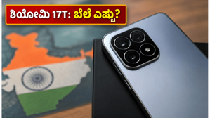 ಲೈಕಾ ಕ್ಯಾಮೆರಾ ಮ್ಯಾಜಿಕ್ ಜೊತೆ ಭಾರತಕ್ಕೆ ಎಂಟ್ರಿ ಕೊಡ್ತಿದೆ ಶಿಯೋಮಿ 17T: ಬೆಲೆ ಮತ್ತು ಫೀಚರ್ಸ್ ಕೇಳಿದ್ರೆ ಶಾಕ್ ಆಗ್ತೀರಾ! ಲೈಕಾ ಕ್ಯಾಮೆರಾ ಮ್ಯಾಜಿಕ್ ಜೊತೆ ಭಾರತಕ್ಕೆ ಎಂಟ್ರಿ ಕೊಡ್ತಿದೆ ಶಿಯೋಮಿ 17T: ಬೆಲೆ ಮತ್ತು ಫೀಚರ್ಸ್ ಕೇಳಿದ್ರೆ ಶಾಕ್ ಆಗ್ತೀರಾ!