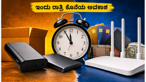 ಅಮೆಜಾನ್ ಮತ್ತು ಫ್ಲಿಪ್‌ಕಾರ್ಟ್ ಆಫರ್‌ಗಳು ಇಂದು ರಾತ್ರಿ ಅಂತ್ಯ: ಈ ಗ್ಯಾಜೆಟ್‌ಗಳನ್ನು ಖರೀದಿಸಲು ಕೊನೆಯ ಅವಕಾಶ!