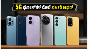 ಅಮೆಜಾನ್-ಫ್ಲಿಪ್ಕಾರ್ಟ್ ಸೇಲ್: 5G ಸ್ಮಾರ್ಟ್ಫೋನ್ಗಳ ಮೇಲೆ ಭರ್ಜರಿ ರಿಯಾಯಿತಿ, ಇಂದೇ ಖರೀದಿಸಿ! ಅಮೆಜಾನ್-ಫ್ಲಿಪ್ಕಾರ್ಟ್ ಸೇಲ್: 5G ಸ್ಮಾರ್ಟ್ಫೋನ್ಗಳ ಮೇಲೆ ಭರ್ಜರಿ ರಿಯಾಯಿತಿ, ಇಂದೇ ಖರೀದಿಸಿ!