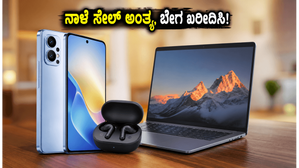 ಅಮೆಜಾನ್ ಸ್ಮಾರ್ಟ್ಚಾಯ್ಸ್ ಡೇಸ್: ನಾಳೆ ಸೇಲ್ ಅಂತ್ಯ, ಈ ಗ್ಯಾಜೆಟ್ಗಳ ಮೇಲೆ ಸಿಗಲಿದೆ ಭರ್ಜರಿ ರಿಯಾಯಿತಿ! ಅಮೆಜಾನ್ ಸ್ಮಾರ್ಟ್ಚಾಯ್ಸ್ ಡೇಸ್: ನಾಳೆ ಸೇಲ್ ಅಂತ್ಯ, ಈ ಗ್ಯಾಜೆಟ್ಗಳ ಮೇಲೆ ಸಿಗಲಿದೆ ಭರ್ಜರಿ ರಿಯಾಯಿತಿ!