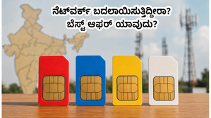 ನೆಟ್ವರ್ಕ್ ಬದಲಾಯಿಸುವ ಮುನ್ನ ಎಚ್ಚರ! ಜಿಯೋ, ಏರ್ಟೆಲ್, ಬಿಎಸ್ಎನ್ಎಲ್ ಪೋರ್ಟ್-ಇನ್ ಆಫರ್ಗಳಲ್ಲಿ ಯಾವುದು ಬೆಸ್ಟ್? ನೆಟ್ವರ್ಕ್ ಬದಲಾಯಿಸುವ ಮುನ್ನ ಎಚ್ಚರ! ಜಿಯೋ, ಏರ್ಟೆಲ್, ಬಿಎಸ್ಎನ್ಎಲ್ ಪೋರ್ಟ್-ಇನ್ ಆಫರ್ಗಳಲ್ಲಿ ಯಾವುದು ಬೆಸ್ಟ್?