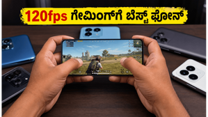 BGMI ಗೇಮರ್‌ಗಳಿಗೆ ಭರ್ಜರಿ ಗುಡ್ ನ್ಯೂಸ್: 120fps ಸಪೋರ್ಟ್ ಮಾಡುವ ಬೆಸ್ಟ್ ಫೋನ್‌ಗಳು ಇವೇ ನೋಡಿ!