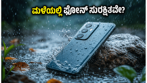 ಮಳೆಗಾಲದಲ್ಲಿ ಫೋನ್ ಹಾಳಾಗುವ ಭಯವೇ? ನಿಮ್ಮ ಬಜೆಟ್ಗೆ ತಕ್ಕ ಬೆಸ್ಟ್ ವಾಟರ್ಪ್ರೂಫ್ ಫೋನ್ಗಳು ಇವೇ ನೋಡಿ! ಮಳೆಗಾಲದಲ್ಲಿ ಫೋನ್ ಹಾಳಾಗುವ ಭಯವೇ? ನಿಮ್ಮ ಬಜೆಟ್ಗೆ ತಕ್ಕ ಬೆಸ್ಟ್ ವಾಟರ್ಪ್ರೂಫ್ ಫೋನ್ಗಳು ಇವೇ ನೋಡಿ!
