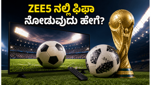 ಫಿಫಾ ಪಂದ್ಯ ವೀಕ್ಷಿಸಲು ZEE5 ನಲ್ಲಿ ಸಮಸ್ಯೆ? ಈ ಸಿಂಪಲ್ ಟ್ರಿಕ್ಸ್ ಬಳಸಿ ಅಡೆತಡೆಯಿಲ್ಲದೆ ಸ್ಟ್ರೀಮ್ ಮಾಡಿ! ಫಿಫಾ ಪಂದ್ಯ ವೀಕ್ಷಿಸಲು ZEE5 ನಲ್ಲಿ ಸಮಸ್ಯೆ? ಈ ಸಿಂಪಲ್ ಟ್ರಿಕ್ಸ್ ಬಳಸಿ ಅಡೆತಡೆಯಿಲ್ಲದೆ ಸ್ಟ್ರೀಮ್ ಮಾಡಿ!