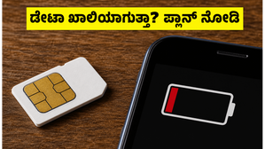 ನಾಳೆ ಭಾರತ-ಬಾಂಗ್ಲಾ ಕ್ರಿಕೆಟ್ ಪಂದ್ಯ: ಲೈವ್ ನೋಡಲು ಡೇಟಾ ಖಾಲಿಯಾಗುತ್ತಾ? ಬೆಸ್ಟ್ ರೀಚಾರ್ಜ್ ಪ್ಲಾನ್ಗಳು ಇಲ್ಲಿವೆ ನಾಳೆ ಭಾರತ-ಬಾಂಗ್ಲಾ ಕ್ರಿಕೆಟ್ ಪಂದ್ಯ: ಲೈವ್ ನೋಡಲು ಡೇಟಾ ಖಾಲಿಯಾಗುತ್ತಾ? ಬೆಸ್ಟ್ ರೀಚಾರ್ಜ್ ಪ್ಲಾನ್ಗಳು ಇಲ್ಲಿವೆ
