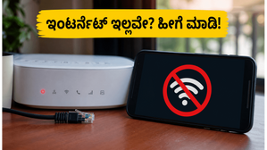 ಜಿಯೋ ಫೈಬರ್ ಸ್ಥಗಿತ: ಇಂಟರ್ನೆಟ್ ಇಲ್ಲದೆ ಕೆಲಸ ಮುಂದುವರಿಸುವುದು ಹೇಗೆ? ಈ ಟಿಪ್ಸ್ ಫಾಲೋ ಮಾಡಿ! ಜಿಯೋ ಫೈಬರ್ ಸ್ಥಗಿತ: ಇಂಟರ್ನೆಟ್ ಇಲ್ಲದೆ ಕೆಲಸ ಮುಂದುವರಿಸುವುದು ಹೇಗೆ? ಈ ಟಿಪ್ಸ್ ಫಾಲೋ ಮಾಡಿ!