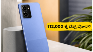 ₹12,000 ಒಳಗಿನ ಬೆಸ್ಟ್ 5G ಫೋನ್: ಲಾವಾ ಬೋಲ್ಡ್ N2 ನಲ್ಲಿರುವ ಆ ವಿಶೇಷತೆ ಏನು? ₹12,000 ಒಳಗಿನ ಬೆಸ್ಟ್ 5G ಫೋನ್: ಲಾವಾ ಬೋಲ್ಡ್ N2 ನಲ್ಲಿರುವ ಆ ವಿಶೇಷತೆ ಏನು?