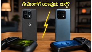 Moto Edge 70 Pro+ vs Xiaomi 17T: ಗೇಮಿಂಗ್ಗೆ ಯಾವುದು ಬೆಸ್ಟ್? ಇಲ್ಲಿದೆ ನಿಮ್ಮ ಕನ್ಫ್ಯೂಷನ್ ದೂರ ಮಾಡುವ ರಿಯಲ್ ಟೆಸ್ಟ್ Moto Edge 70 Pro+ vs Xiaomi 17T: ಗೇಮಿಂಗ್ಗೆ ಯಾವುದು ಬೆಸ್ಟ್? ಇಲ್ಲಿದೆ ನಿಮ್ಮ ಕನ್ಫ್ಯೂಷನ್ ದೂರ ಮಾಡುವ ರಿಯಲ್ ಟೆಸ್ಟ್