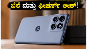 ಮೋಟೋರೋಲಾ ಎಡ್ಜ್ 70 ಪ್ರೊ+ ಲಾಂಚ್: ಬೆಲೆ ಮತ್ತು ಪವರ್ಫುಲ್ ಫೀಚರ್ಸ್ ನೋಡಿ ದಂಗಾಗುತ್ತೀರಿ! ಮೋಟೋರೋಲಾ ಎಡ್ಜ್ 70 ಪ್ರೊ+ ಲಾಂಚ್: ಬೆಲೆ ಮತ್ತು ಪವರ್ಫುಲ್ ಫೀಚರ್ಸ್ ನೋಡಿ ದಂಗಾಗುತ್ತೀರಿ!