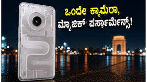ನಥಿಂಗ್ ಫೋನ್ (4b) ರಿವೀಲ್: ಒಂದೇ ಕ್ಯಾಮೆರಾ ಇದ್ದರೂ ಈ ಫೋನ್ ಮ್ಯಾಜಿಕ್ ಮಾಡಬಲ್ಲದೇ?