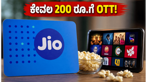 ಕೇವಲ 200 ರೂಪಾಯಿಗೆ ಜಿಯೋದ ಹೊಸ OTT ಪಾಸ್: ಏರ್ಟೆಲ್, ವಿಐಗಿಂತ ಇದು ಬೆಸ್ಟ್ ಆಯ್ಕೆಯೇ? ಕೇವಲ 200 ರೂಪಾಯಿಗೆ ಜಿಯೋದ ಹೊಸ OTT ಪಾಸ್: ಏರ್ಟೆಲ್, ವಿಐಗಿಂತ ಇದು ಬೆಸ್ಟ್ ಆಯ್ಕೆಯೇ?