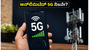 ಅನ್ಲಿಮಿಟೆಡ್ 5G ಹೆಸರಿನಲ್ಲಿ ಮೋಸ? ಏರ್ಟೆಲ್-ಜಿಯೋದ ಈ ಗುಪ್ತ ನಿಯಮಗಳು ನಿಮಗೆ ಗೊತ್ತೇ? ಅನ್ಲಿಮಿಟೆಡ್ 5G ಹೆಸರಿನಲ್ಲಿ ಮೋಸ? ಏರ್ಟೆಲ್-ಜಿಯೋದ ಈ ಗುಪ್ತ ನಿಯಮಗಳು ನಿಮಗೆ ಗೊತ್ತೇ?