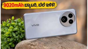 9020mAh ಬ್ಯಾಟರಿ, 90W ಚಾರ್ಜಿಂಗ್: ವಿವೋ T5 ಪ್ರೊ ಬೆಲೆ ಇಳಿಕೆ, ಗೇಮರ್ಸ್ಗೆ ಇದು ಬೆಸ್ಟ್ ಚಾಯ್ಸ್! 9020mAh ಬ್ಯಾಟರಿ, 90W ಚಾರ್ಜಿಂಗ್: ವಿವೋ T5 ಪ್ರೊ ಬೆಲೆ ಇಳಿಕೆ, ಗೇಮರ್ಸ್ಗೆ ಇದು ಬೆಸ್ಟ್ ಚಾಯ್ಸ್!