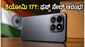 ಶಿಯೋಮಿ 17T ಫಸ್ಟ್ ಸೇಲ್: ಲೈಕಾ ಕ್ಯಾಮೆರಾ ಮತ್ತು ಬೃಹತ್ ಬ್ಯಾಟರಿಯ ಈ ಫೋನ್ ಮಿಸ್ ಮಾಡ್ಕೋಬೇಡಿ! ಶಿಯೋಮಿ 17T ಫಸ್ಟ್ ಸೇಲ್: ಲೈಕಾ ಕ್ಯಾಮೆರಾ ಮತ್ತು ಬೃಹತ್ ಬ್ಯಾಟರಿಯ ಈ ಫೋನ್ ಮಿಸ್ ಮಾಡ್ಕೋಬೇಡಿ!