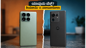 ಶಿಯೋಮಿ 17T vs ಮೋಟೋರೋಲಾ ಎಡ್ಜ್ 70 ಪ್ರೊ+: 60 ಸಾವಿರದೊಳಗೆ ಯಾವುದು ಬೆಸ್ಟ್? ಶಿಯೋಮಿ 17T vs ಮೋಟೋರೋಲಾ ಎಡ್ಜ್ 70 ಪ್ರೊ+: 60 ಸಾವಿರದೊಳಗೆ ಯಾವುದು ಬೆಸ್ಟ್?