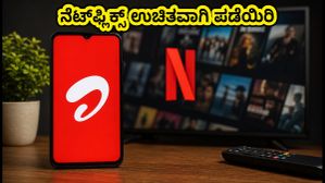 ಏರ್‌ಟೆಲ್ ಗ್ರಾಹಕರಿಗೆ ಗುಡ್ ನ್ಯೂಸ್: ನೆಟ್‌ಫ್ಲಿಕ್ಸ್ ಉಚಿತವಾಗಿ ಪಡೆಯುವುದು ಹೇಗೆ?