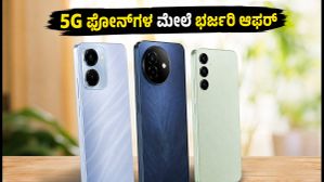 ಅಮೆಜಾನ್ ಪ್ರೈಮ್ ಡೇ ಸೇಲ್: 5G ಫೋನ್ಗಳ ಮೇಲೆ ಭರ್ಜರಿ ಡಿಸ್ಕೌಂಟ್, ಈ ಅವಕಾಶ ಮಿಸ್ ಮಾಡ್ಕೋಬೇಡಿ! ಅಮೆಜಾನ್ ಪ್ರೈಮ್ ಡೇ ಸೇಲ್: 5G ಫೋನ್ಗಳ ಮೇಲೆ ಭರ್ಜರಿ ಡಿಸ್ಕೌಂಟ್, ಈ ಅವಕಾಶ ಮಿಸ್ ಮಾಡ್ಕೋಬೇಡಿ!