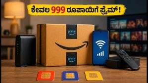 ಅಮೆಜಾನ್ ಪ್ರೈಮ್ ಆಫರ್: ಕೇವಲ 999 ರೂಪಾಯಿಗೆ ಮೆಂಬರ್ಶಿಪ್ ಪಡೆಯುವ ಮುನ್ನ ಈ ಎಚ್ಚರಿಕೆ ಮರೆಯದಿರಿ! ಅಮೆಜಾನ್ ಪ್ರೈಮ್ ಆಫರ್: ಕೇವಲ 999 ರೂಪಾಯಿಗೆ ಮೆಂಬರ್ಶಿಪ್ ಪಡೆಯುವ ಮುನ್ನ ಈ ಎಚ್ಚರಿಕೆ ಮರೆಯದಿರಿ!