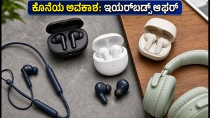 ಅಮೆಜಾನ್-ಫ್ಲಿಪ್ಕಾರ್ಟ್ ಸೇಲ್ ಅಂತ್ಯ: 5,000 ರೂ. ಒಳಗಿನ ಬೆಸ್ಟ್ ANC ಇಯರ್ಬಡ್ಸ್ ಖರೀದಿಸಲು ಕೊನೆಯ ಚಾನ್ಸ್! ಅಮೆಜಾನ್-ಫ್ಲಿಪ್ಕಾರ್ಟ್ ಸೇಲ್ ಅಂತ್ಯ: 5,000 ರೂ. ಒಳಗಿನ ಬೆಸ್ಟ್ ANC ಇಯರ್ಬಡ್ಸ್ ಖರೀದಿಸಲು ಕೊನೆಯ ಚಾನ್ಸ್!