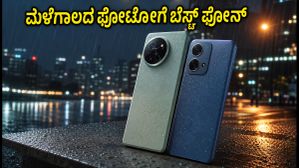 ಮಳೆಗಾಲದ ರಾತ್ರಿಯ ಫೋಟೋಗಳನ್ನು ಅದ್ಭುತವಾಗಿ ಸೆರೆಹಿಡಿಯಬೇಕೆ? 25 ಸಾವಿರದೊಳಗೆ ಸಿಗುವ ಬೆಸ್ಟ್ ಕ್ಯಾಮೆರಾ ಫೋನ್ಗಳು ಇವೇ! ಮಳೆಗಾಲದ ರಾತ್ರಿಯ ಫೋಟೋಗಳನ್ನು ಅದ್ಭುತವಾಗಿ ಸೆರೆಹಿಡಿಯಬೇಕೆ? 25 ಸಾವಿರದೊಳಗೆ ಸಿಗುವ ಬೆಸ್ಟ್ ಕ್ಯಾಮೆರಾ ಫೋನ್ಗಳು ಇವೇ!