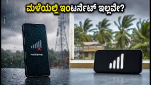 ಮಳೆಯಿಂದ ಬ್ರಾಡ್ಬ್ಯಾಂಡ್ ಬಂದ್? ಜಿಯೋ, ಏರ್ಟೆಲ್, Vi ನ ಅಗ್ಗದ ಡೇಟಾ ಪ್ಯಾಕ್ಗಳು ನಿಮ್ಮ ಕೈಹಿಡಿಯಲಿವೆ! ಮಳೆಯಿಂದ ಬ್ರಾಡ್ಬ್ಯಾಂಡ್ ಬಂದ್? ಜಿಯೋ, ಏರ್ಟೆಲ್, Vi ನ ಅಗ್ಗದ ಡೇಟಾ ಪ್ಯಾಕ್ಗಳು ನಿಮ್ಮ ಕೈಹಿಡಿಯಲಿವೆ!