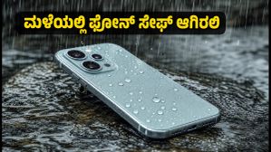 ಮಳೆಗಾಲದಲ್ಲಿ ಫೋನ್ ಹಾಳಾಗುವ ಭಯವೇ? IP68 ರೇಟಿಂಗ್ ಇರುವ ಈ ಸ್ಮಾರ್ಟ್ಫೋನ್ಗಳು ನಿಮ್ಮ ಫೋನ್ ಅನ್ನು ಸುರಕ್ಷಿತವಾಗಿರಿಸುತ್ತವೆ! ಮಳೆಗಾಲದಲ್ಲಿ ಫೋನ್ ಹಾಳಾಗುವ ಭಯವೇ? IP68 ರೇಟಿಂಗ್ ಇರುವ ಈ ಸ್ಮಾರ್ಟ್ಫೋನ್ಗಳು ನಿಮ್ಮ ಫೋನ್ ಅನ್ನು ಸುರಕ್ಷಿತವಾಗಿರಿಸುತ್ತವೆ!