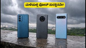 ಮಳೆಗಾಲದಲ್ಲಿ ಫೋನ್ ಹಾಳಾಗುತ್ತಿದೆಯೇ? IP68 ರೇಟಿಂಗ್ ಇರುವ ಬೆಸ್ಟ್ ಸ್ಮಾರ್ಟ್‌ಫೋನ್‌ಗಳು ಇಲ್ಲಿವೆ!