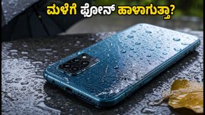 ಮಳೆಗಾಲದಲ್ಲಿ ಫೋನ್ ಹಾಳಾಗುವ ಭಯವೇ? ಈ IP68 ರೇಟಿಂಗ್ ಸ್ಮಾರ್ಟ್ಫೋನ್ಗಳು ನಿಮ್ಮ ಫೋನ್ ಅನ್ನು ರಕ್ಷಿಸುತ್ತವೆ! ಮಳೆಗಾಲದಲ್ಲಿ ಫೋನ್ ಹಾಳಾಗುವ ಭಯವೇ? ಈ IP68 ರೇಟಿಂಗ್ ಸ್ಮಾರ್ಟ್ಫೋನ್ಗಳು ನಿಮ್ಮ ಫೋನ್ ಅನ್ನು ರಕ್ಷಿಸುತ್ತವೆ!