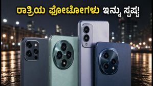 ಮಳೆಗಾಲದ ಮಸುಕಾದ ಫೋಟೋಗಳಿಗೆ ಗುಡ್ಬೈ! 15,000 ರೂ. ಒಳಗಿನ ಬೆಸ್ಟ್ ಲೋ-ಲೈಟ್ ಕ್ಯಾಮೆರಾ ಫೋನ್ಗಳು ಇವೇ ನೋಡಿ ಮಳೆಗಾಲದ ಮಸುಕಾದ ಫೋಟೋಗಳಿಗೆ ಗುಡ್ಬೈ! 15,000 ರೂ. ಒಳಗಿನ ಬೆಸ್ಟ್ ಲೋ-ಲೈಟ್ ಕ್ಯಾಮೆರಾ ಫೋನ್ಗಳು ಇವೇ ನೋಡಿ