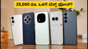 Nothing Phone (4b) RCB ಎಡಿಷನ್ಗಾಗಿ ಕಾಯಬೇಡಿ: 25,000 ರೂ. ಒಳಗೆ ಸಿಗುವ ಬೆಸ್ಟ್ ಫೋನ್ಗಳು ಇವೇ! Nothing Phone (4b) RCB ಎಡಿಷನ್ಗಾಗಿ ಕಾಯಬೇಡಿ: 25,000 ರೂ. ಒಳಗೆ ಸಿಗುವ ಬೆಸ್ಟ್ ಫೋನ್ಗಳು ಇವೇ!