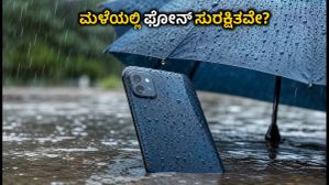 ಮಳೆಗಾಲದಲ್ಲಿ ಫೋನ್ ಹಾಳಾಗುವ ಭಯವೇ? ಈ ವಾಟರ್ ರೆಸಿಸ್ಟೆಂಟ್ ಸ್ಮಾರ್ಟ್‌ಫೋನ್‌ಗಳು ನಿಮ್ಮ ಗ್ಯಾಜೆಟ್‌ಗೆ ಬೆಸ್ಟ್ ರಕ್ಷಣೆ!