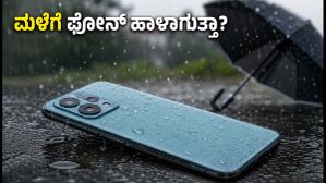 ಮಳೆಗಾಲದಲ್ಲಿ ಫೋನ್ ಹಾಳಾಗುತ್ತಾ? ಈ IP ರೇಟಿಂಗ್ ಇರುವ ಸ್ಮಾರ್ಟ್ಫೋನ್ಗಳು ನಿಮಗಾಗಿ! ಮಳೆಗಾಲದಲ್ಲಿ ಫೋನ್ ಹಾಳಾಗುತ್ತಾ? ಈ IP ರೇಟಿಂಗ್ ಇರುವ ಸ್ಮಾರ್ಟ್ಫೋನ್ಗಳು ನಿಮಗಾಗಿ!