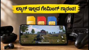 BGMI A20 ಸೀಸನ್: ರ್ಯಾಂಕ್ ಪುಶ್ ಮಾಡುವಾಗ ಲ್ಯಾಗ್ ಆಗುತ್ತಾ? ಈ ಅಗ್ಗದ ಡೇಟಾ ಪ್ಯಾಕ್ಗಳು ನಿಮಗಾಗಿ BGMI A20 ಸೀಸನ್: ರ್ಯಾಂಕ್ ಪುಶ್ ಮಾಡುವಾಗ ಲ್ಯಾಗ್ ಆಗುತ್ತಾ? ಈ ಅಗ್ಗದ ಡೇಟಾ ಪ್ಯಾಕ್ಗಳು ನಿಮಗಾಗಿ