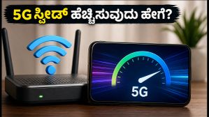 5G ಹಾಟ್ಸ್ಪಾಟ್ ಸ್ಪೀಡ್ ಕಡಿಮೆಯಾಗುತ್ತಿದೆಯೇ? ಇಂಟರ್ನೆಟ್ ವೇಗ ಹೆಚ್ಚಿಸಲು ಈ ಸರಳ ಟಿಪ್ಸ್ ಫಾಲೋ ಮಾಡಿ! 5G ಹಾಟ್ಸ್ಪಾಟ್ ಸ್ಪೀಡ್ ಕಡಿಮೆಯಾಗುತ್ತಿದೆಯೇ? ಇಂಟರ್ನೆಟ್ ವೇಗ ಹೆಚ್ಚಿಸಲು ಈ ಸರಳ ಟಿಪ್ಸ್ ಫಾಲೋ ಮಾಡಿ!