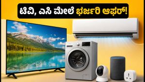 ಫ್ಲಿಪ್ಕಾರ್ಟ್ ಅಪ್ಲೈಯನ್ಸ್ ಬೊನಾನ್ಜಾ: ಟಿವಿ, ಎಸಿ ಮೇಲೆ ಭರ್ಜರಿ ರಿಯಾಯಿತಿ; ಈ ಆಫರ್ ಮಿಸ್ ಮಾಡ್ಕೋಬೇಡಿ! ಫ್ಲಿಪ್ಕಾರ್ಟ್ ಅಪ್ಲೈಯನ್ಸ್ ಬೊನಾನ್ಜಾ: ಟಿವಿ, ಎಸಿ ಮೇಲೆ ಭರ್ಜರಿ ರಿಯಾಯಿತಿ; ಈ ಆಫರ್ ಮಿಸ್ ಮಾಡ್ಕೋಬೇಡಿ!