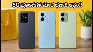 ಫ್ಲಿಪ್ಕಾರ್ಟ್ GOAT ಸೇಲ್: 5G ಫೋನ್ಗಳ ಮೇಲೆ ಭರ್ಜರಿ ಆಫರ್, ಈ ಟಿಪ್ಸ್ ಮಿಸ್ ಮಾಡ್ಬೇಡಿ! ಫ್ಲಿಪ್ಕಾರ್ಟ್ GOAT ಸೇಲ್: 5G ಫೋನ್ಗಳ ಮೇಲೆ ಭರ್ಜರಿ ಆಫರ್, ಈ ಟಿಪ್ಸ್ ಮಿಸ್ ಮಾಡ್ಬೇಡಿ!