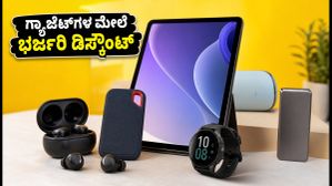 ಫ್ಲಿಪ್ಕಾರ್ಟ್ GOAT ಸೇಲ್: ಗ್ಯಾಜೆಟ್ಗಳ ಮೇಲೆ ಭರ್ಜರಿ ಡಿಸ್ಕೌಂಟ್, ಈ ಟಿಪ್ಸ್ ಮಿಸ್ ಮಾಡ್ಬೇಡಿ! ಫ್ಲಿಪ್ಕಾರ್ಟ್ GOAT ಸೇಲ್: ಗ್ಯಾಜೆಟ್ಗಳ ಮೇಲೆ ಭರ್ಜರಿ ಡಿಸ್ಕೌಂಟ್, ಈ ಟಿಪ್ಸ್ ಮಿಸ್ ಮಾಡ್ಬೇಡಿ!