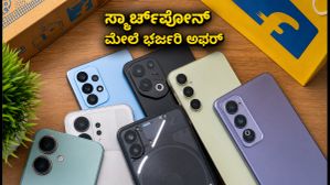 ಫ್ಲಿಪ್ಕಾರ್ಟ್ GOAT ಸೇಲ್: ಸ್ಮಾರ್ಟ್ಫೋನ್ಗಳ ಮೇಲೆ ಭರ್ಜರಿ ಬೆಲೆ ಇಳಿಕೆ, ಇಂದೇ ಖರೀದಿಸಿ! ಫ್ಲಿಪ್ಕಾರ್ಟ್ GOAT ಸೇಲ್: ಸ್ಮಾರ್ಟ್ಫೋನ್ಗಳ ಮೇಲೆ ಭರ್ಜರಿ ಬೆಲೆ ಇಳಿಕೆ, ಇಂದೇ ಖರೀದಿಸಿ!